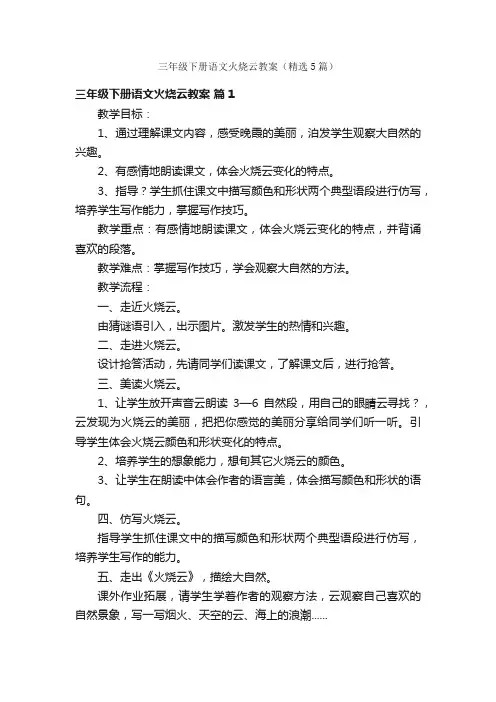 三年级下册语文火烧云教案（精选5篇）