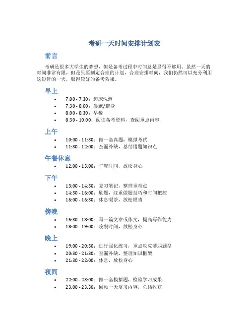 考研一天时间安排计划表