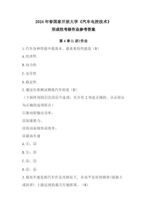 2024年春国家开放大学《汽车电控技术》形成性考核作业参考答案(4-5章)