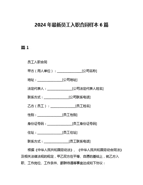 2024年最新员工入职合同样本6篇