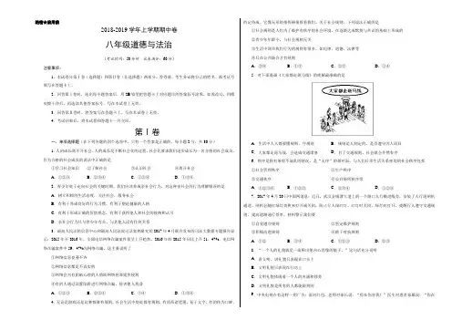 2018-2019学年八年级道德与法治上学期期中考试卷(考试版)