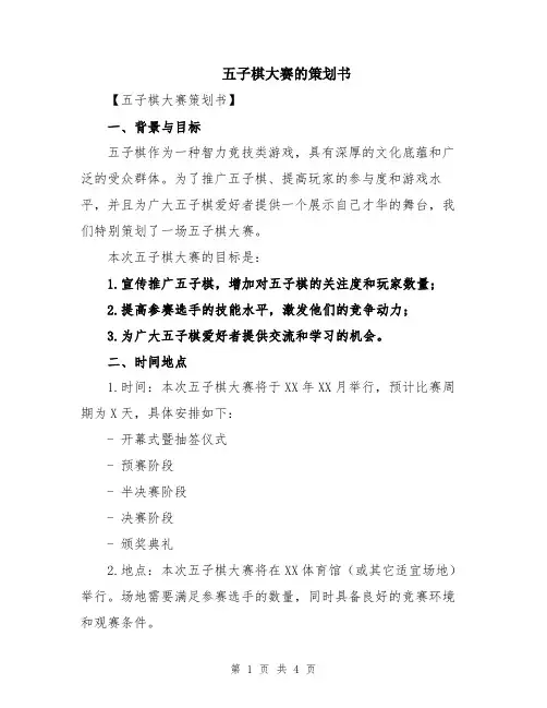 五子棋大赛的策划书