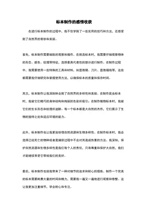 标本制作的感悟收获