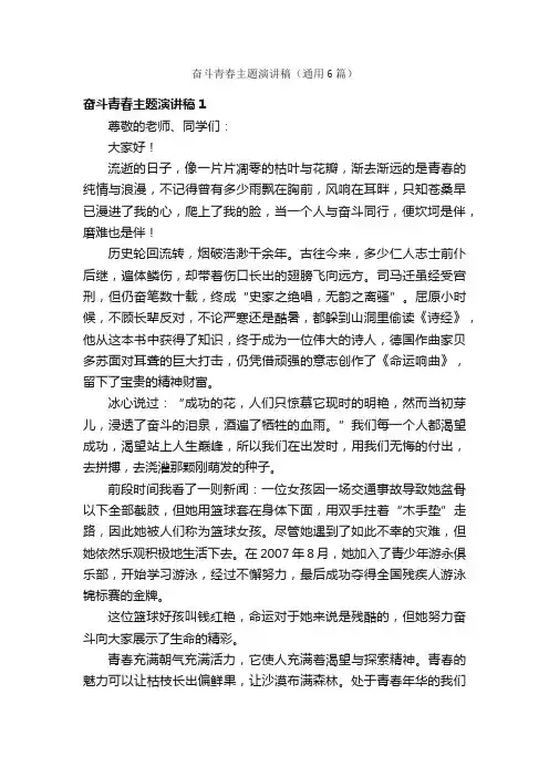 奋斗青春主题演讲稿（通用6篇）