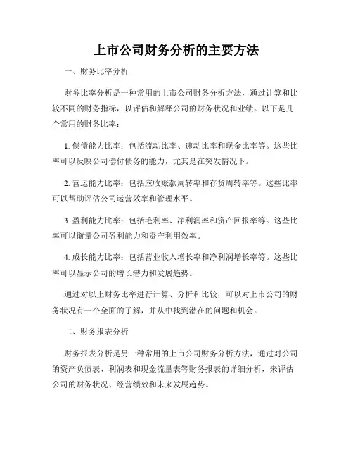 上市公司财务分析的主要方法