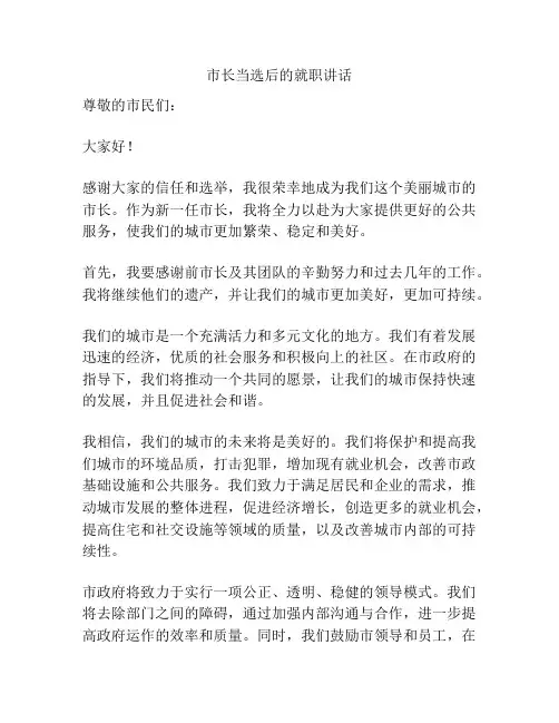 市长当选后的就职讲话