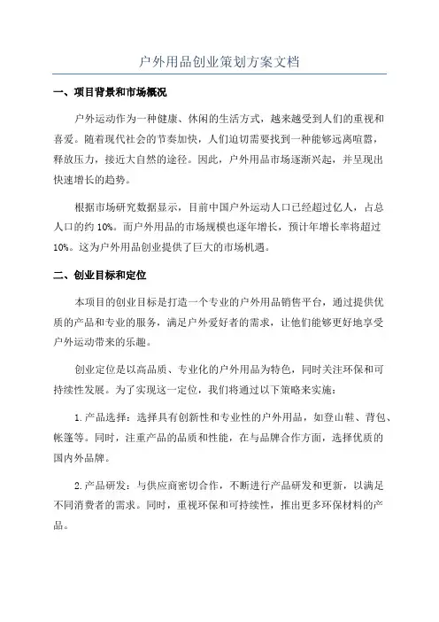 户外用品创业策划方案文档
