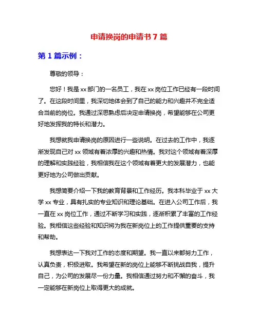 申请换岗的申请书7篇
