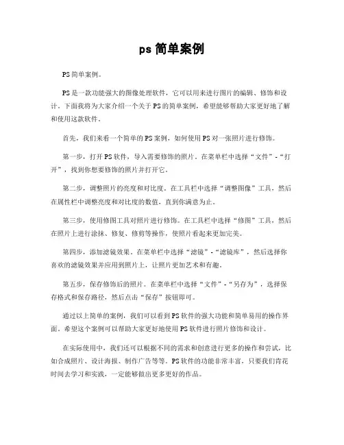 ps简单案例