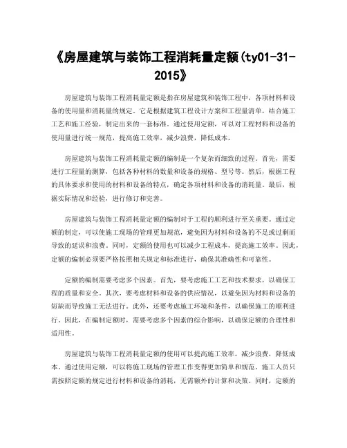 《房屋建筑与装饰工程消耗量定额(ty01-31-2015》