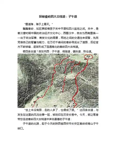 探秘秦岭四大古栈道：子午道