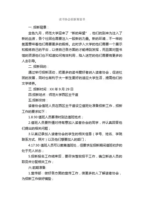 读书协会招新策划书_活动方案_