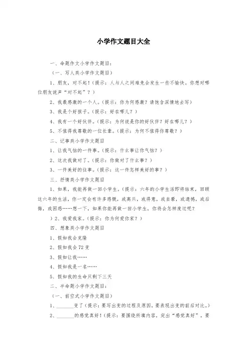 小学作文题目大全