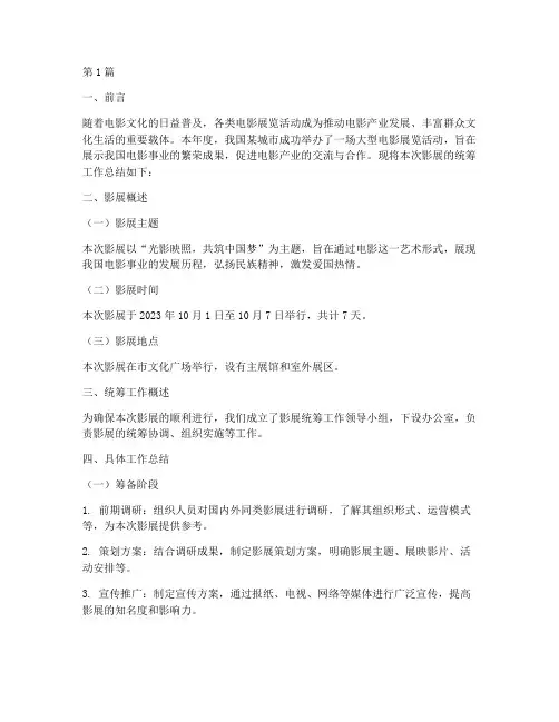 影展统筹工作总结范文(3篇)