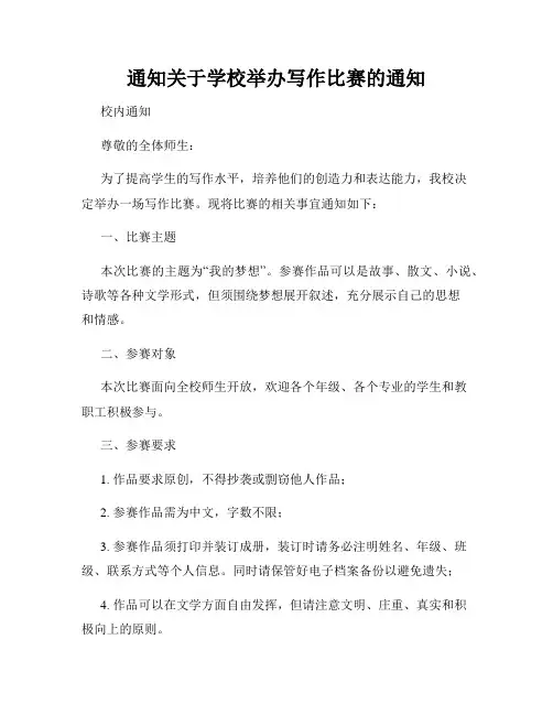 通知关于学校举办写作比赛的通知