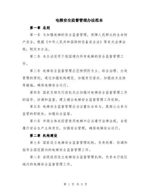 电梯安全监督管理办法范本