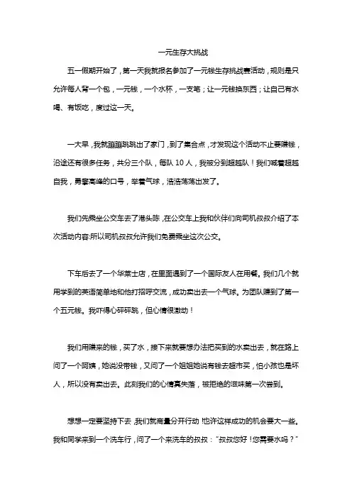 一元生存大挑战