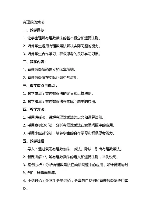 数学教案有理数的乘法