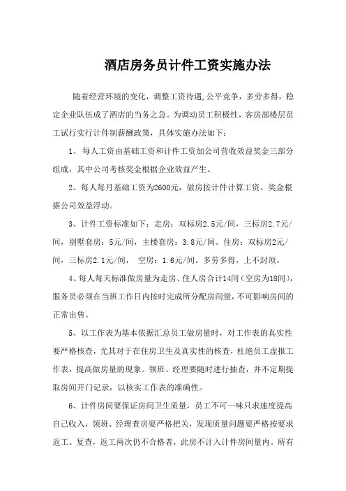 9.酒店客房房务员计件工资实施办法