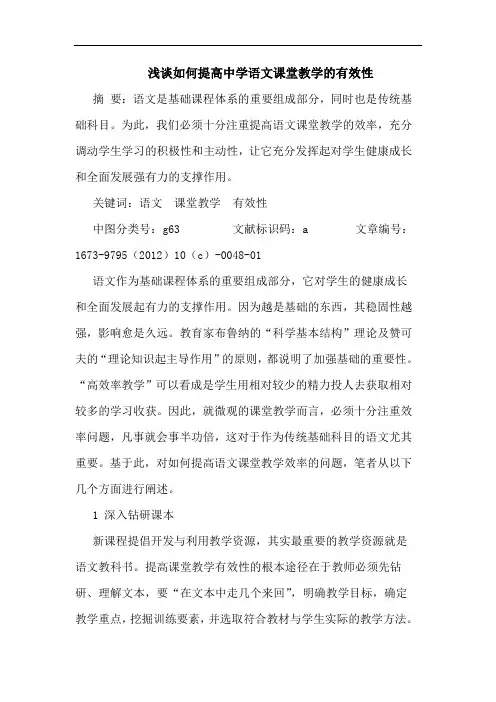 浅谈如何提高中学语文课堂教学的有效性