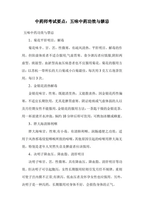 中药师考试要点：五味中药功效与禁忌.doc
