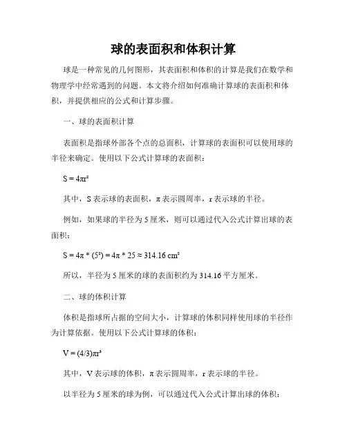 球的表面积和体积计算