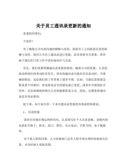 关于员工通讯录更新的通知