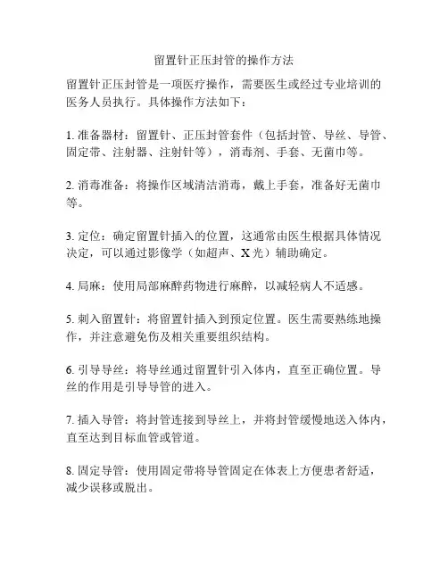 留置针正压封管的操作方法