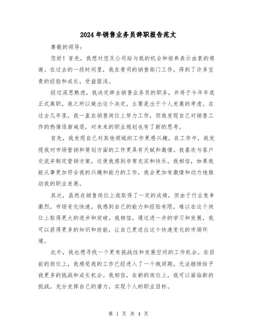 2024年销售业务员辞职报告范文(3篇)