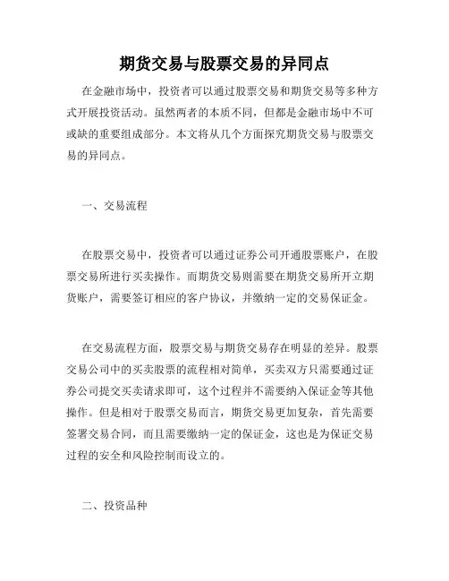 期货交易与股票交易的异同点