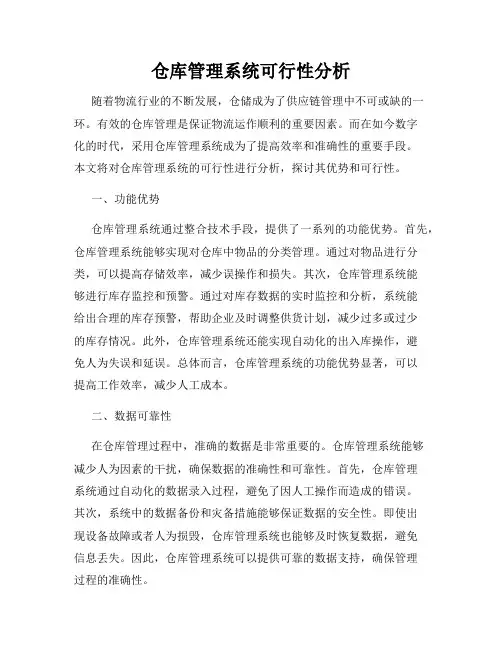 仓库管理系统可行性分析