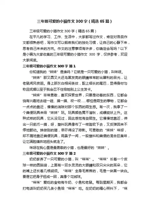 三年级可爱的小猫作文300字（精选65篇）