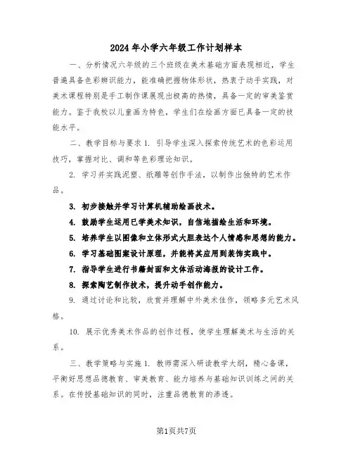 2024年小学六年级工作计划样本（五篇）