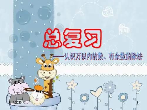 新人教版小学数学《万以内数的认识》PPT课件2