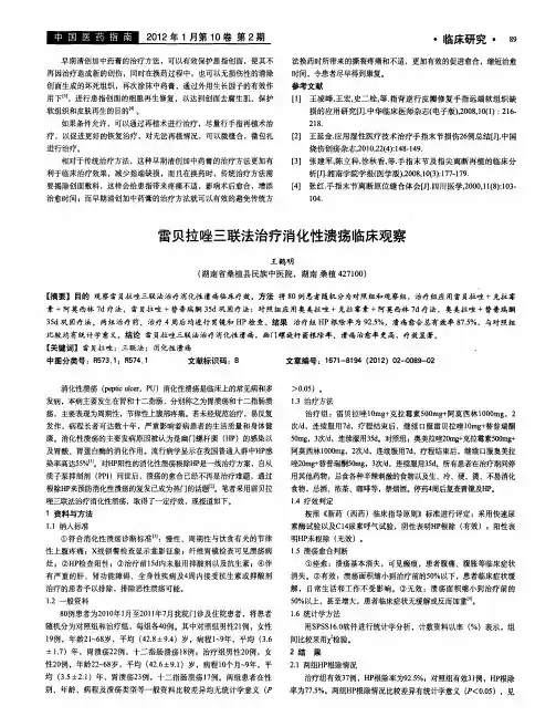 雷贝拉唑三联法治疗消化性溃疡临床观察