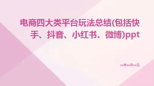 电商四大类平台玩法总结(包括快手、抖音、小红书、微博)ppt