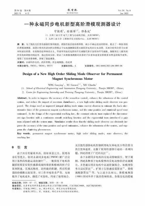 一种永磁同步电机新型高阶滑模观测器设计