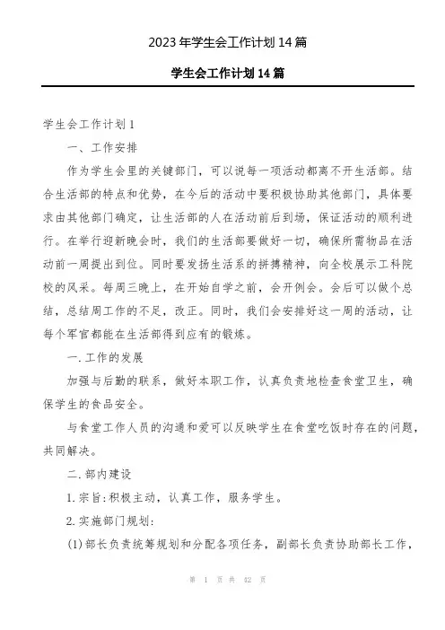 2023年学生会工作计划14篇