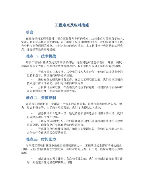 工程难点及应对措施