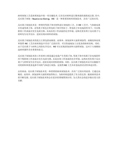 纳米刻蚀工艺中的反应离子刻蚀技术