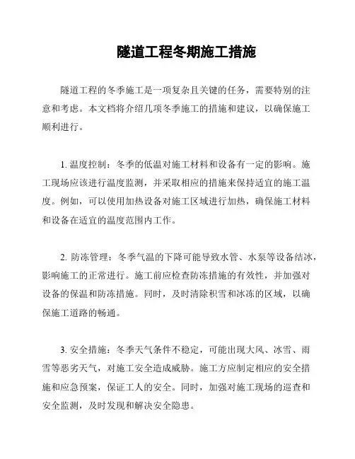 隧道工程冬期施工措施