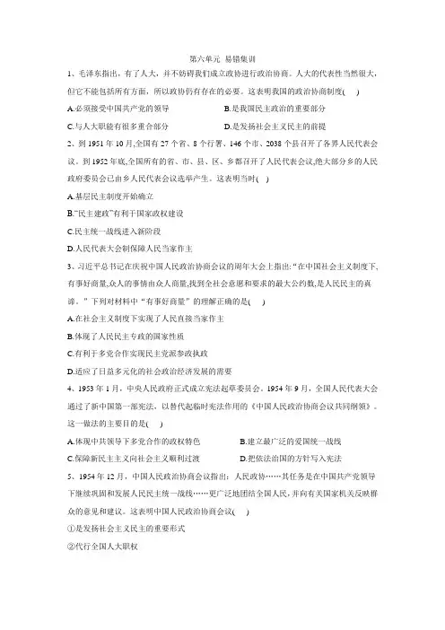 高一历史人教版必修一易错集训第6单元现代中国的政治建设与祖国统一