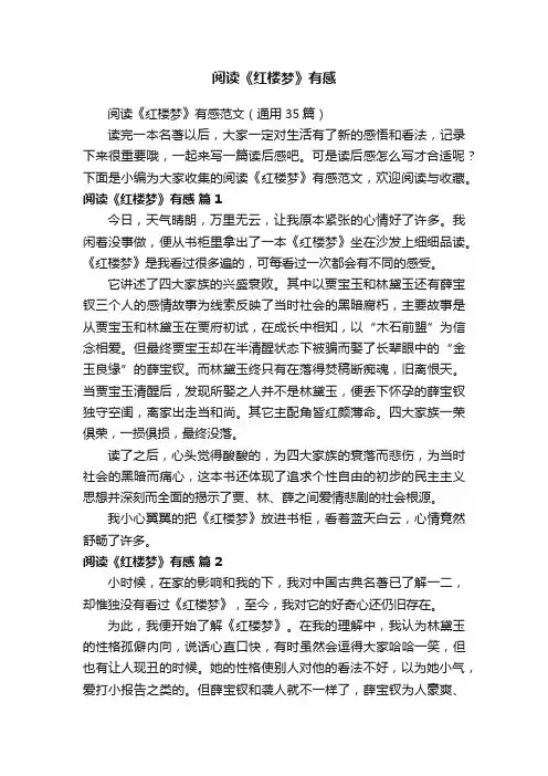 阅读《红楼梦》有感范文（通用35篇）