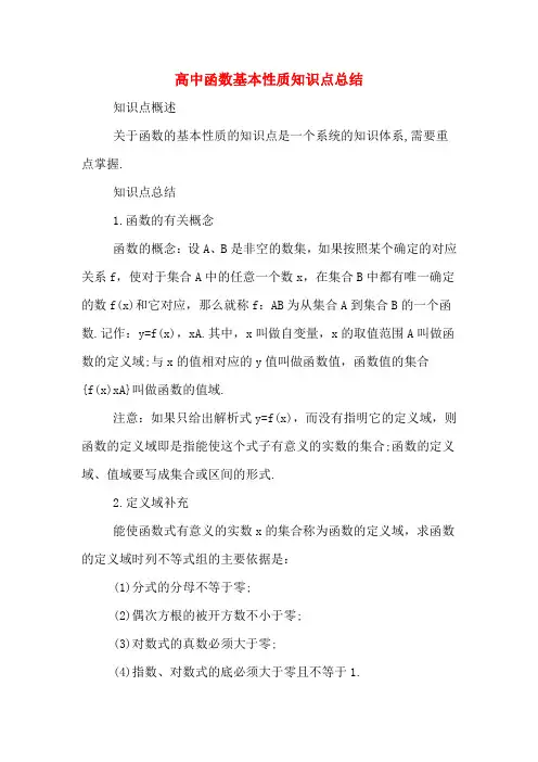 高中函数基本性质知识点总结