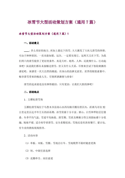 冰雪节大型活动策划方案(通用7篇)