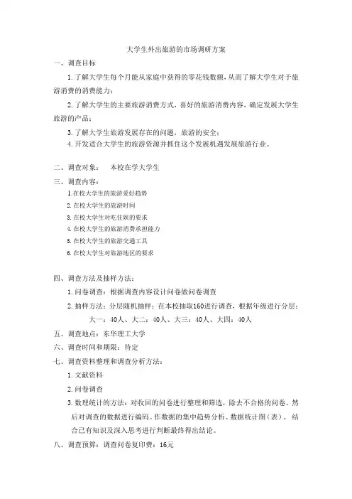 大学生外出旅游的市场调研方案