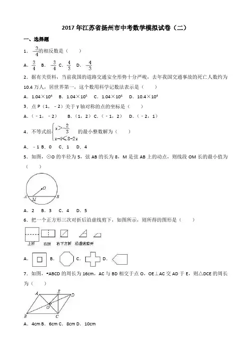2017年江苏省扬州市中考数学模拟试卷(二)(有答案)AllAAA