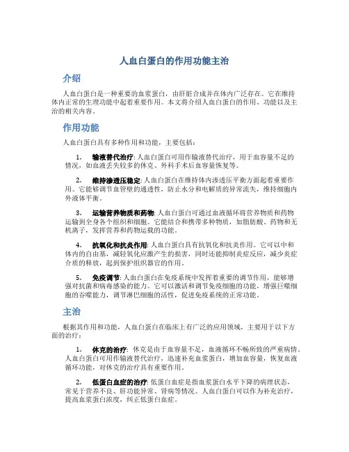 人血白蛋白的作用功能主治