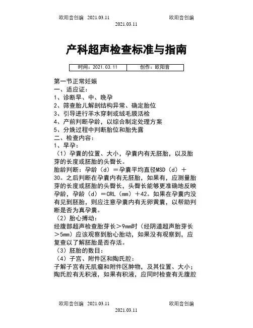 产科超声检查标准与指南之欧阳音创编