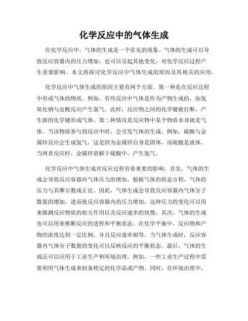 化学反应中的气体生成